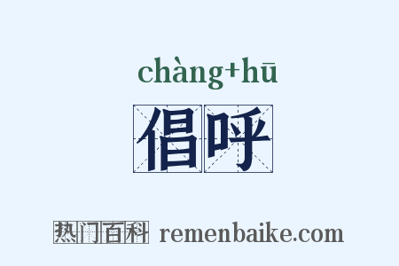 倡呼是什么意思的图片